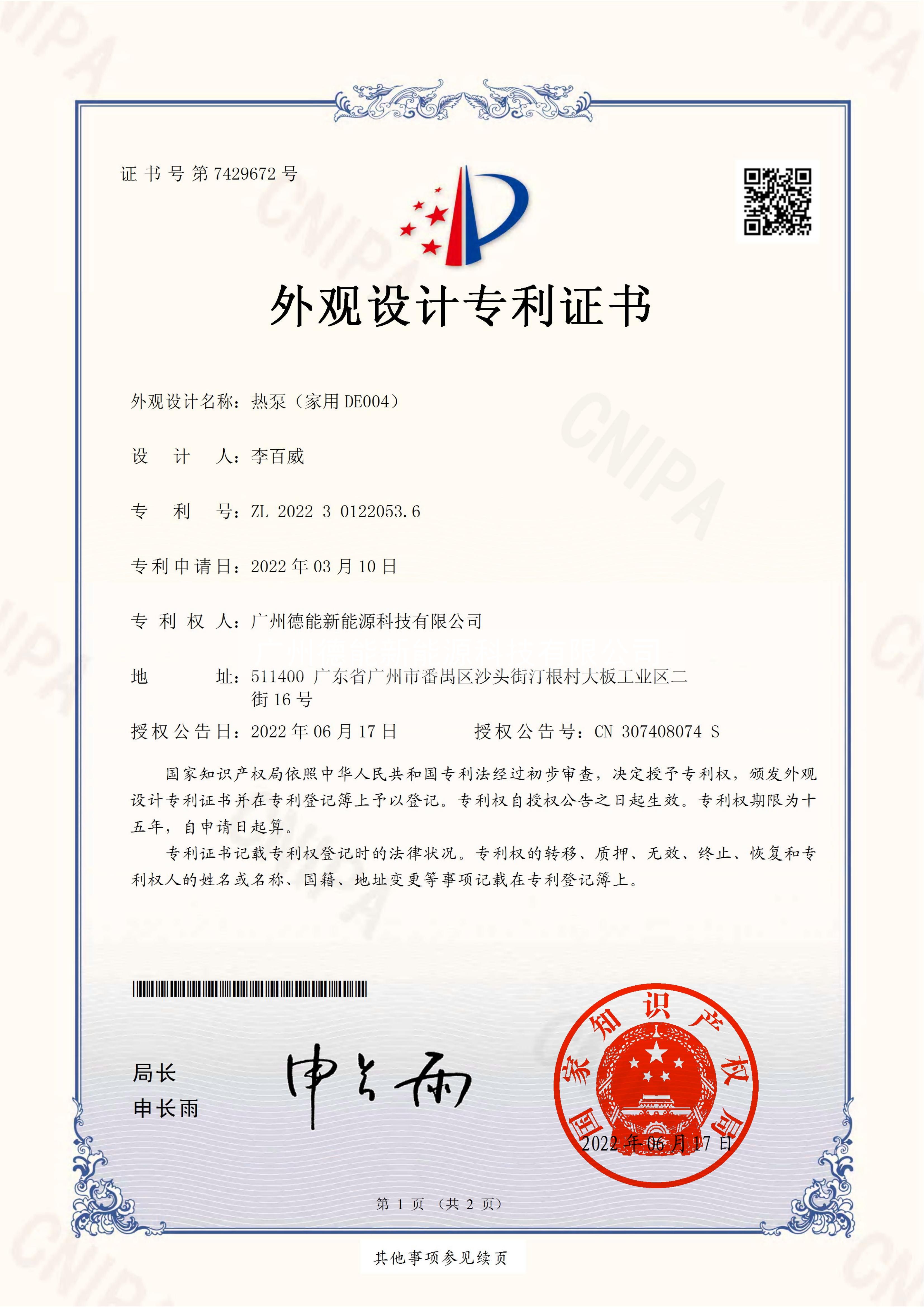 熱泵（家用DE004）外觀設計專利證書(簽章)_00.jpg