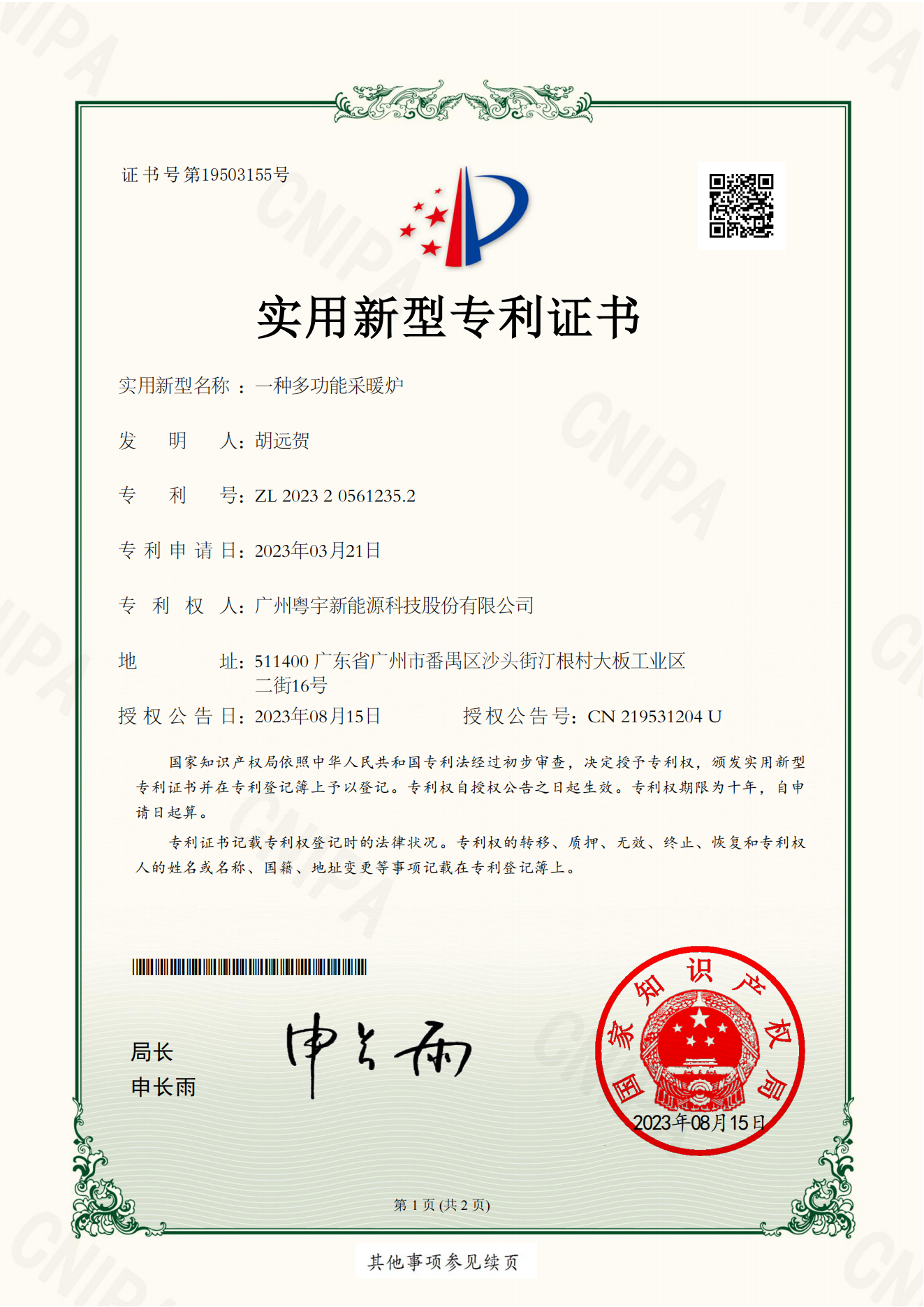 1_廣州粵宇新能源科技股份有限公司-實用證書-一種多功能采暖爐-2023205612352(1)_00.png
